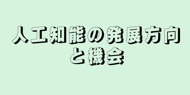 人工知能の発展方向と機会