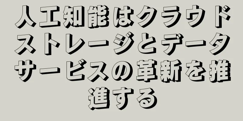 人工知能はクラウドストレージとデータサービスの革新を推進する