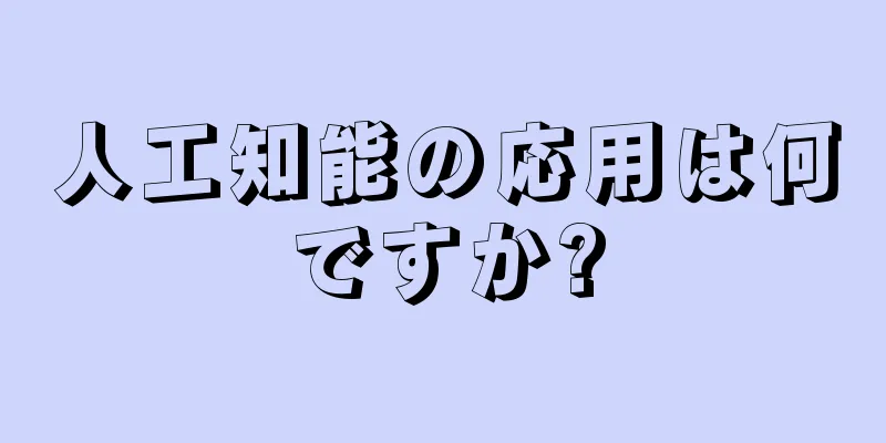 人工知能の応用は何ですか?