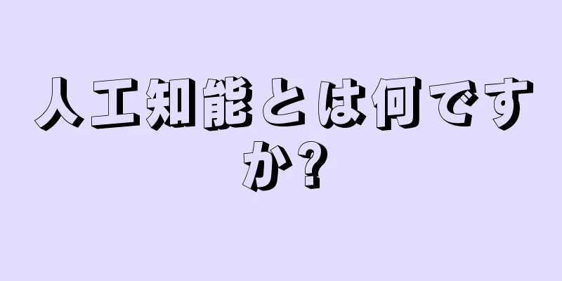 人工知能とは何ですか?