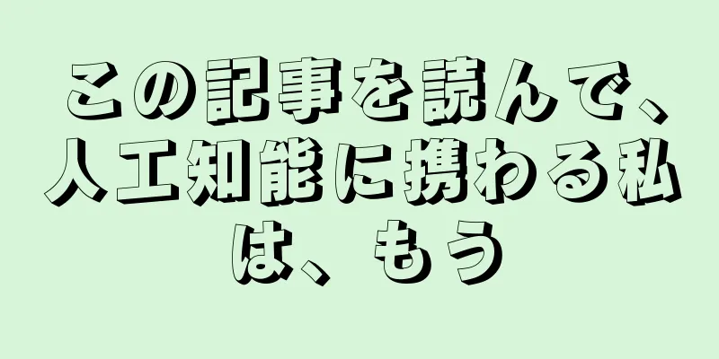 この記事を読んで、人工知能に携わる私は、もう