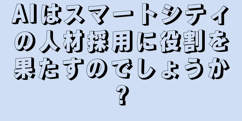 AIはスマートシティの人材採用に役割を果たすのでしょうか?