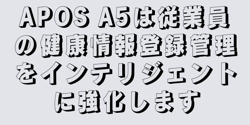APOS A5は従業員の健康情報登録管理をインテリジェントに強化します