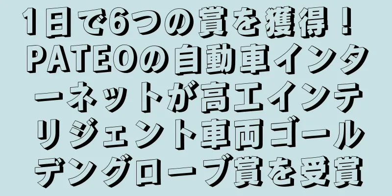 1日で6つの賞を獲得！ PATEOの自動車インターネットが高工インテリジェント車両ゴールデングローブ賞を受賞
