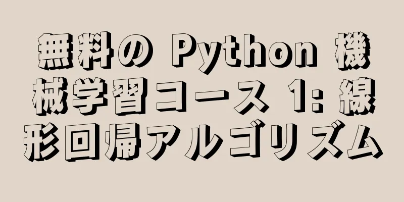 無料の Python 機械学習コース 1: 線形回帰アルゴリズム