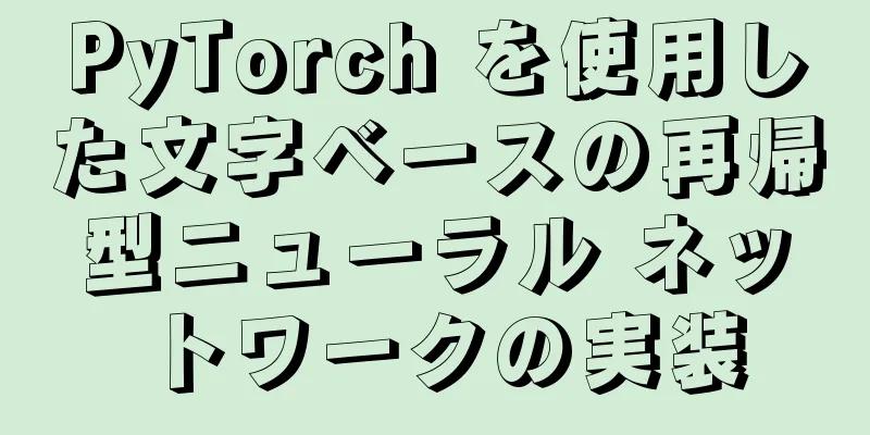 PyTorch を使用した文字ベースの再帰型ニューラル ネットワークの実装