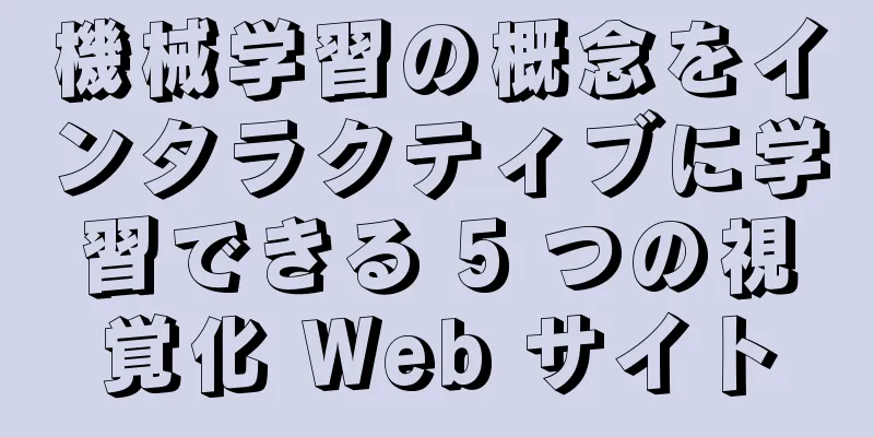 機械学習の概念をインタラクティブに学習できる 5 つの視覚化 Web サイト