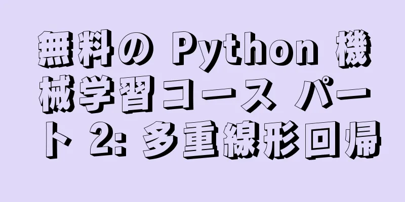 無料の Python 機械学習コース パート 2: 多重線形回帰