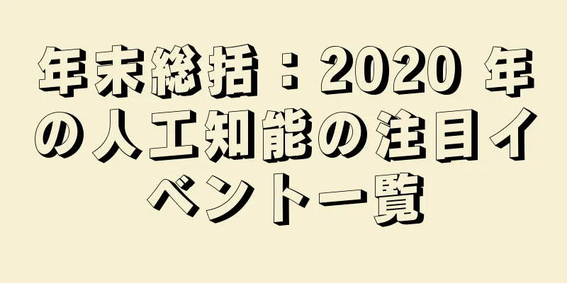 年末総括：2020 年の人工知能の注目イベント一覧