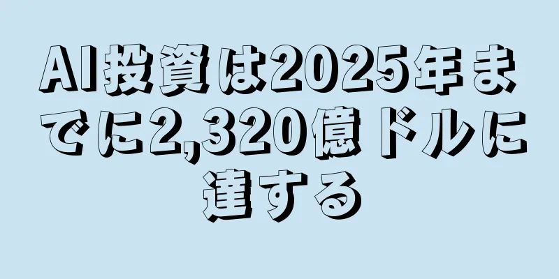 AI投資は2025年までに2,320億ドルに達する
