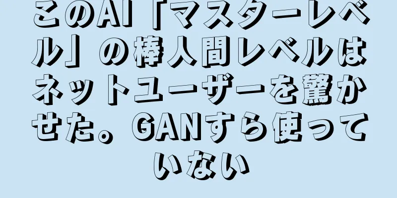 このAI「マスターレベル」の棒人間レベルはネットユーザーを驚かせた。GANすら使っていない