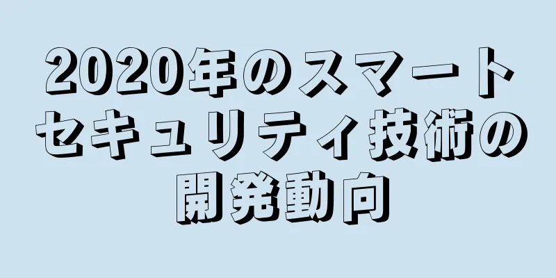 2020年のスマートセキュリティ技術の開発動向