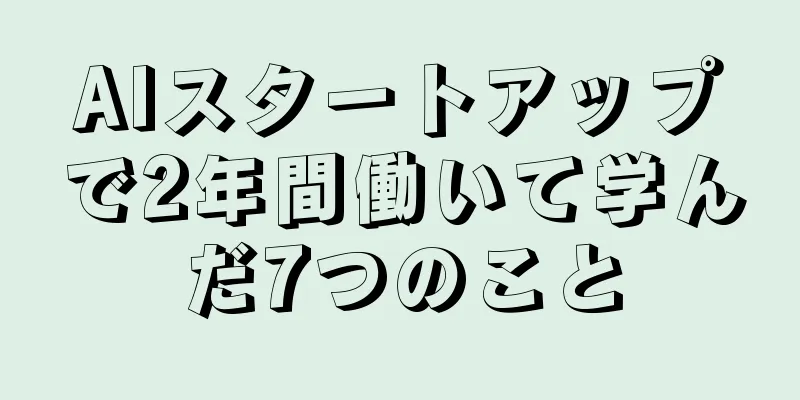 AIスタートアップで2年間働いて学んだ7つのこと