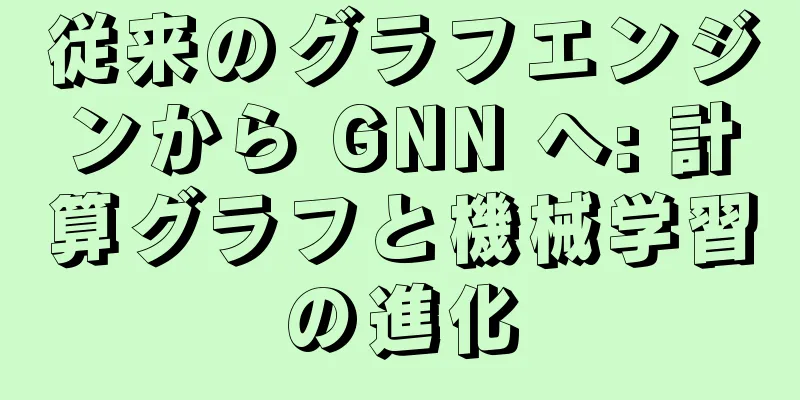 従来のグラフエンジンから GNN へ: 計算グラフと機械学習の進化