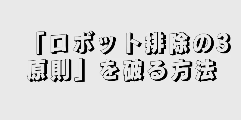 「ロボット排除の3原則」を破る方法