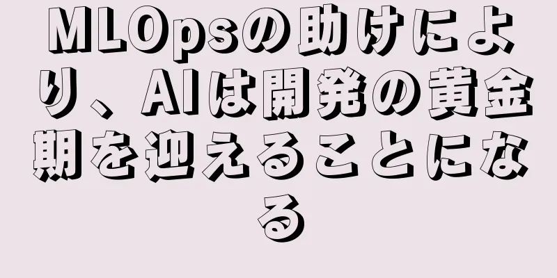 MLOpsの助けにより、AIは開発の黄金期を迎えることになる