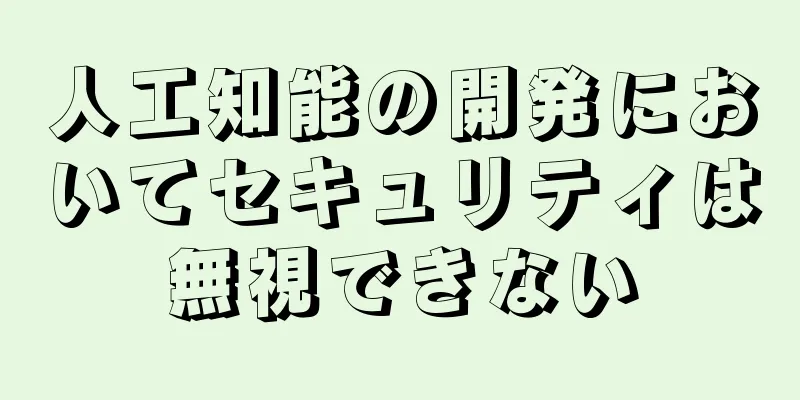 人工知能の開発においてセキュリティは無視できない
