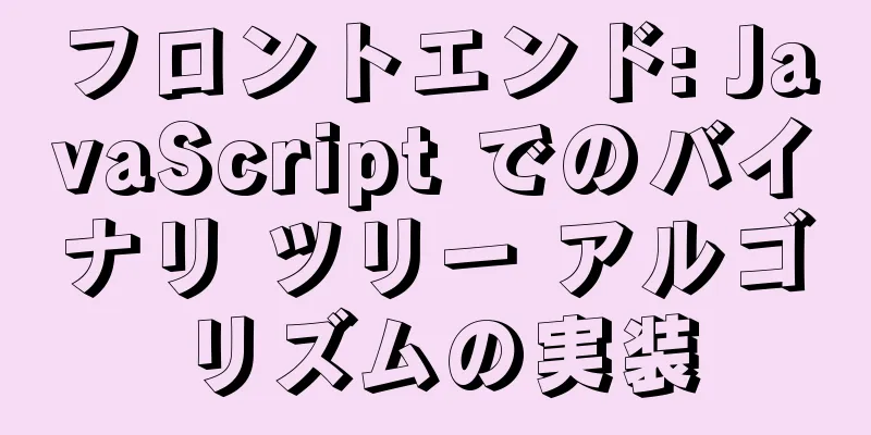 フロントエンド: JavaScript でのバイナリ ツリー アルゴリズムの実装