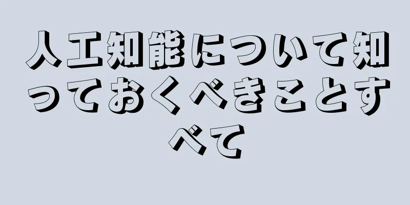 人工知能について知っておくべきことすべて