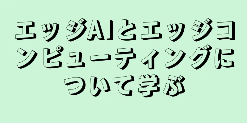 エッジAIとエッジコンピューティングについて学ぶ
