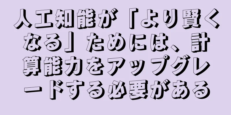 人工知能が「より賢くなる」ためには、計算能力をアップグレードする必要がある