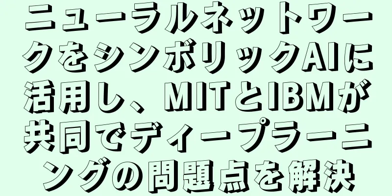 ニューラルネットワークをシンボリックAIに活用し、MITとIBMが共同でディープラーニングの問題点を解決