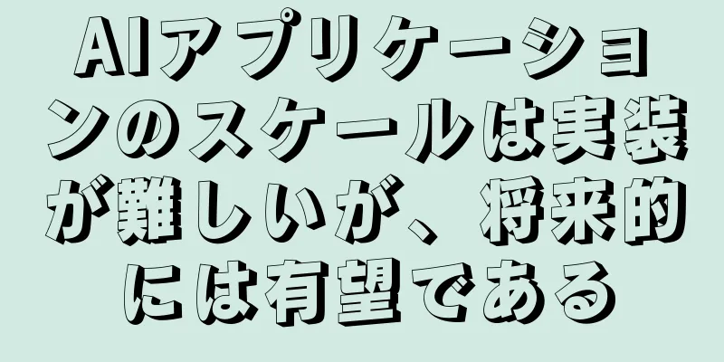 AIアプリケーションのスケールは実装が難しいが、将来的には有望である