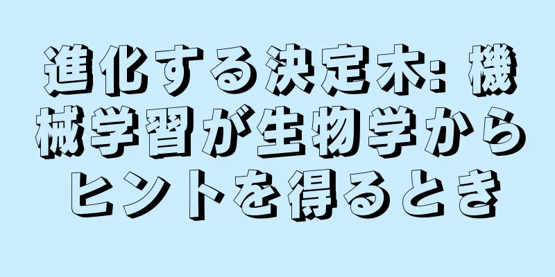 進化する決定木: 機械学習が生物学からヒントを得るとき