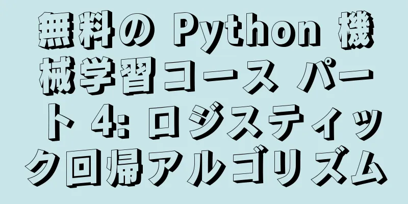 無料の Python 機械学習コース パート 4: ロジスティック回帰アルゴリズム