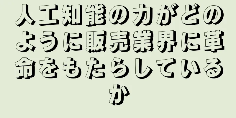 人工知能の力がどのように販売業界に革命をもたらしているか