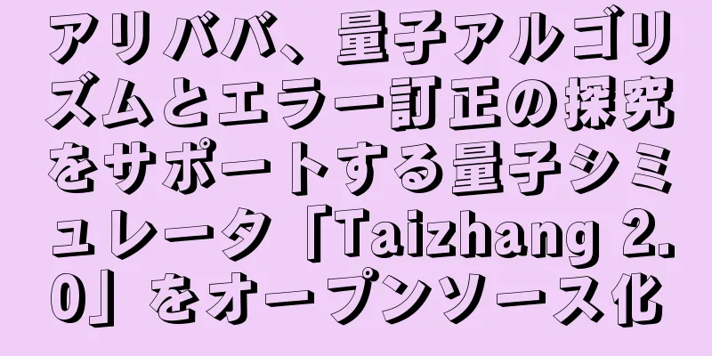 アリババ、量子アルゴリズムとエラー訂正の探究をサポートする量子シミュレータ「Taizhang 2.0」をオープンソース化