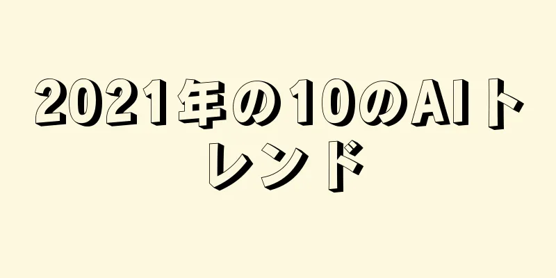 2021年の10のAIトレンド