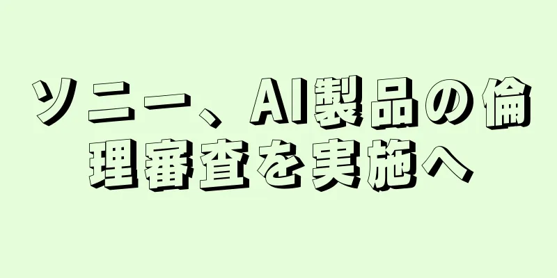 ソニー、AI製品の倫理審査を実施へ