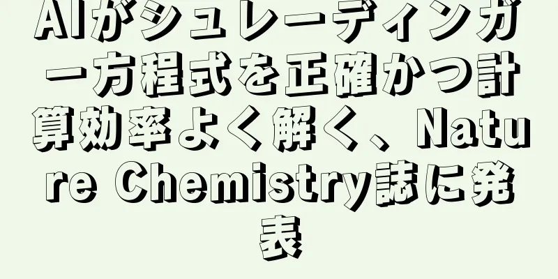 AIがシュレーディンガー方程式を正確かつ計算効率よく解く、Nature Chemistry誌に発表
