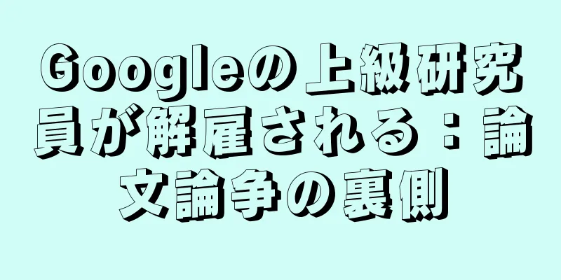 Googleの上級研究員が解雇される：論文論争の裏側