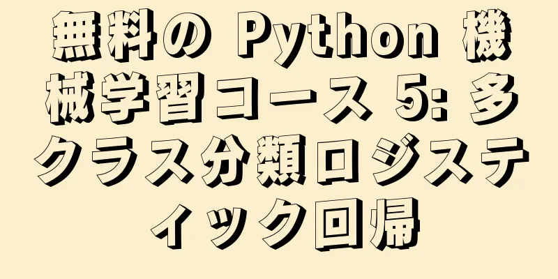 無料の Python 機械学習コース 5: 多クラス分類ロジスティック回帰