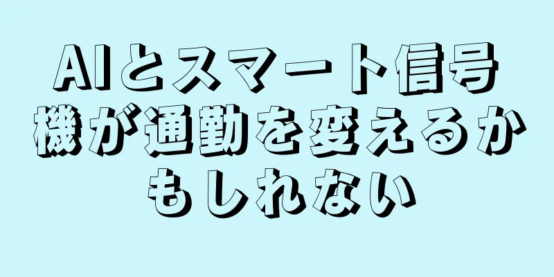 AIとスマート信号機が通勤を変えるかもしれない