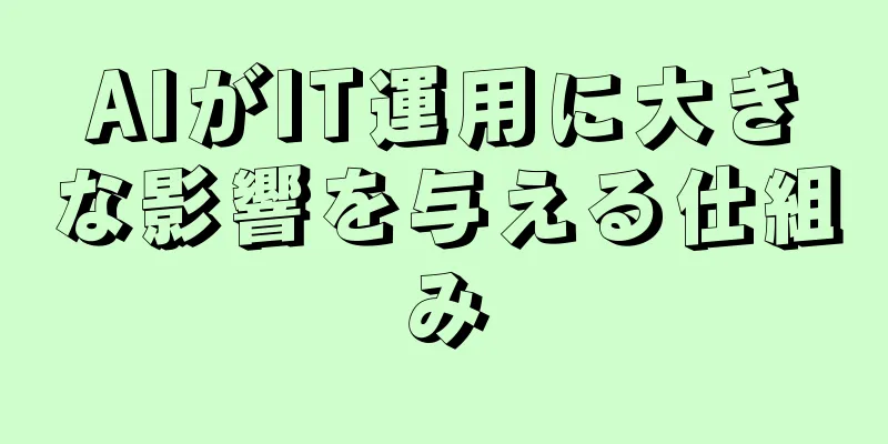 AIがIT運用に大きな影響を与える仕組み