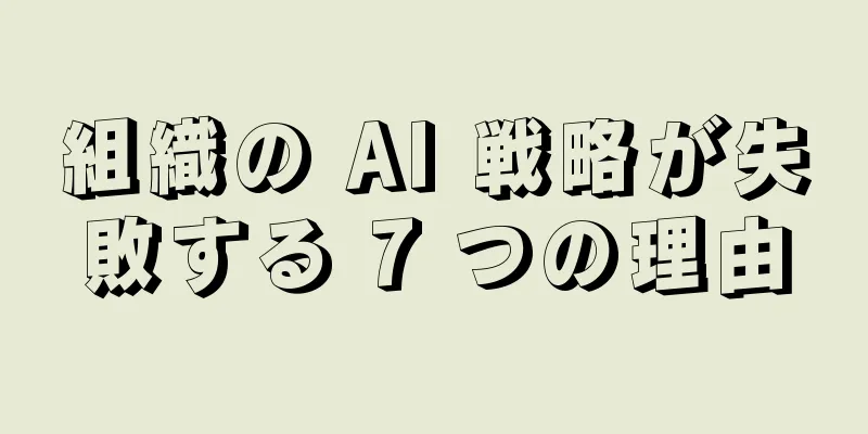 組織の AI 戦略が失敗する 7 つの理由