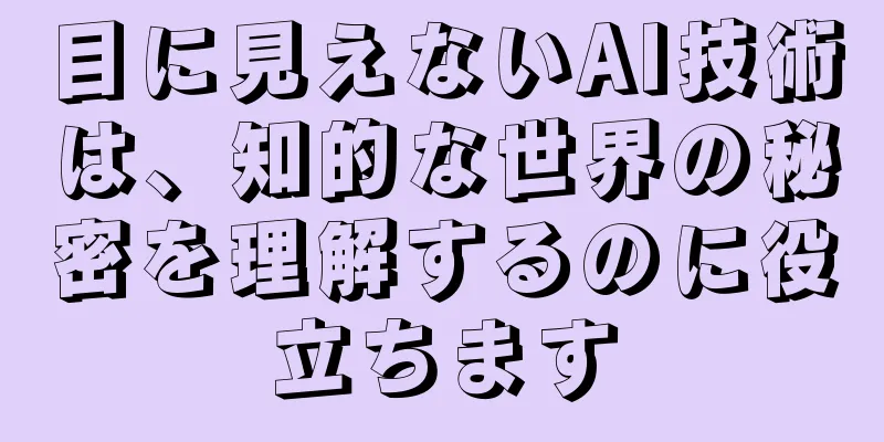 目に見えないAI技術は、知的な世界の秘密を理解するのに役立ちます