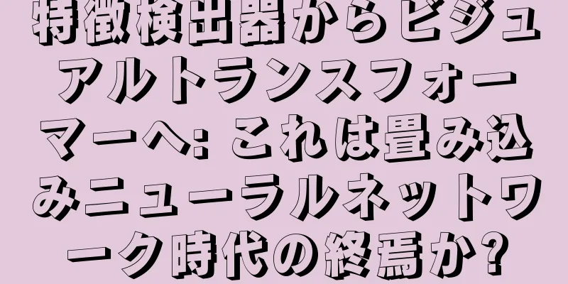 特徴検出器からビジュアルトランスフォーマーへ: これは畳み込みニューラルネットワーク時代の終焉か?