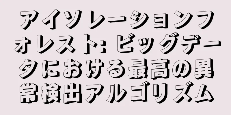 アイソレーションフォレスト: ビッグデータにおける最高の異常検出アルゴリズム