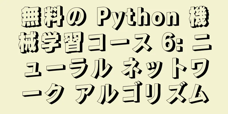 無料の Python 機械学習コース 6: ニューラル ネットワーク アルゴリズム