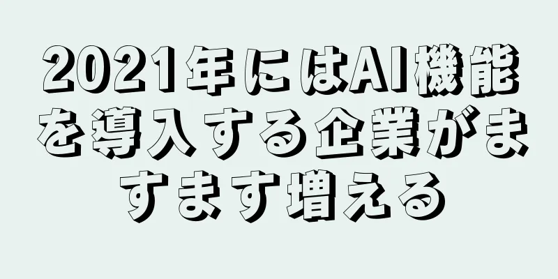 2021年にはAI機能を導入する企業がますます増える