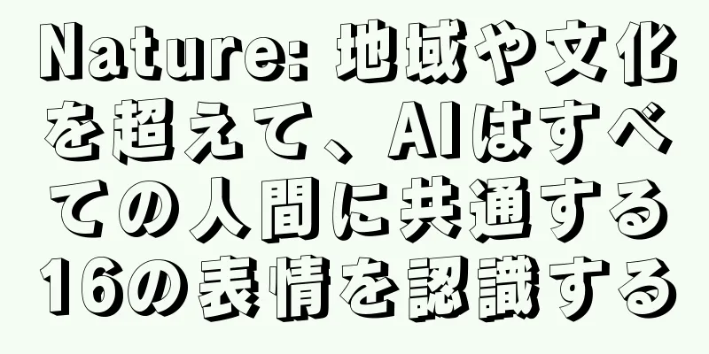 Nature: 地域や文化を超えて、AIはすべての人間に共通する16の表情を認識する