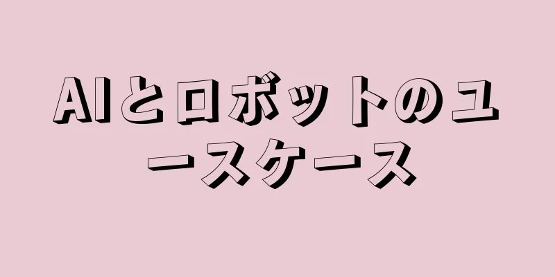 AIとロボットのユースケース