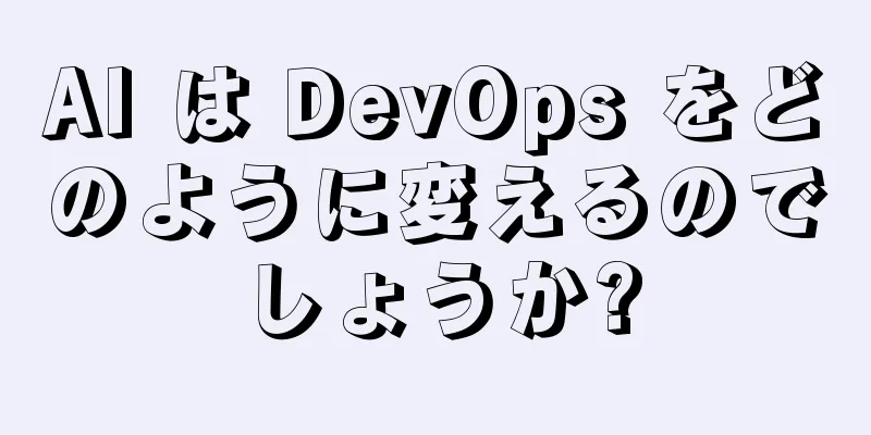 AI は DevOps をどのように変えるのでしょうか?
