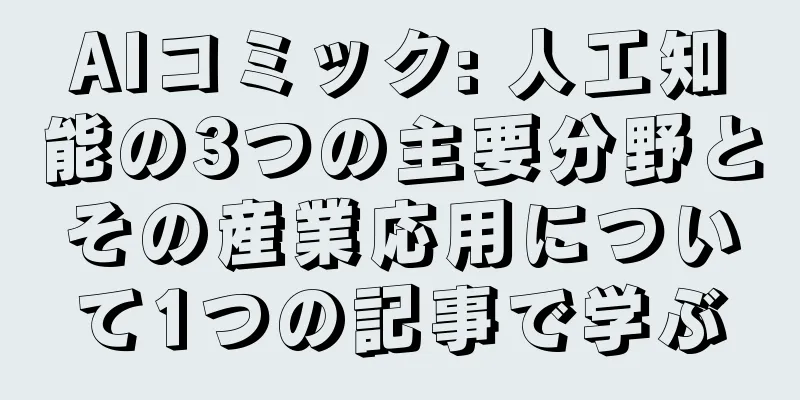 AIコミック: 人工知能の3つの主要分野とその産業応用について1つの記事で学ぶ