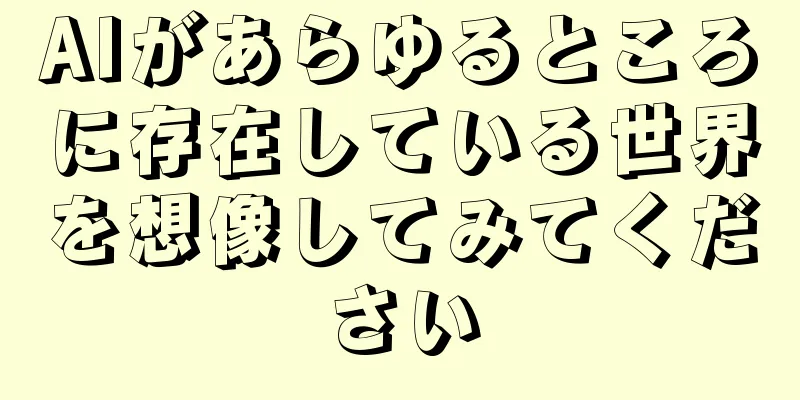 AIがあらゆるところに存在している世界を想像してみてください