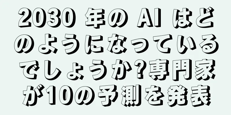 2030 年の AI はどのようになっているでしょうか?専門家が10の予測を発表